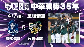 【精華回顧】4/7 富邦悍將 vs. 台鋼雄鷹 ｜ 中華職棒35年例行賽