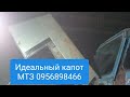 Лучший капот МТЗ, САМОДЕЛЬНЫЙ.MTZOK.COM.UA