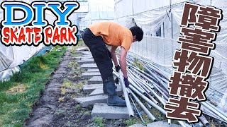 【スケボーパーク自作 #1】障害物を撤去する！DIY Skate Park
