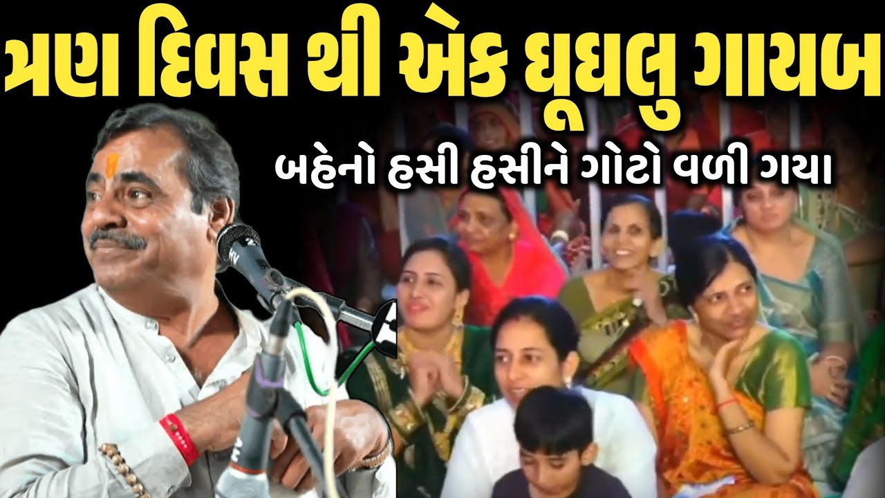 ત્રણ દિવસ થી એક ઘૂઘલુ ગાયબ | New Comedy Jokes 2026 | Mayabhai Ahir | Dil No Dayro 