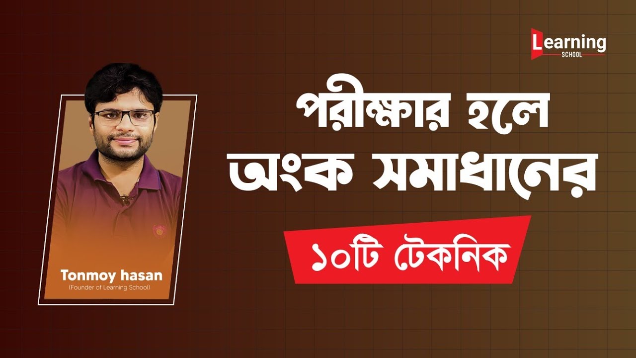 পরীক্ষার হলে দ্রুত অংক সমাধানের ১০টি মজার টেককিন।