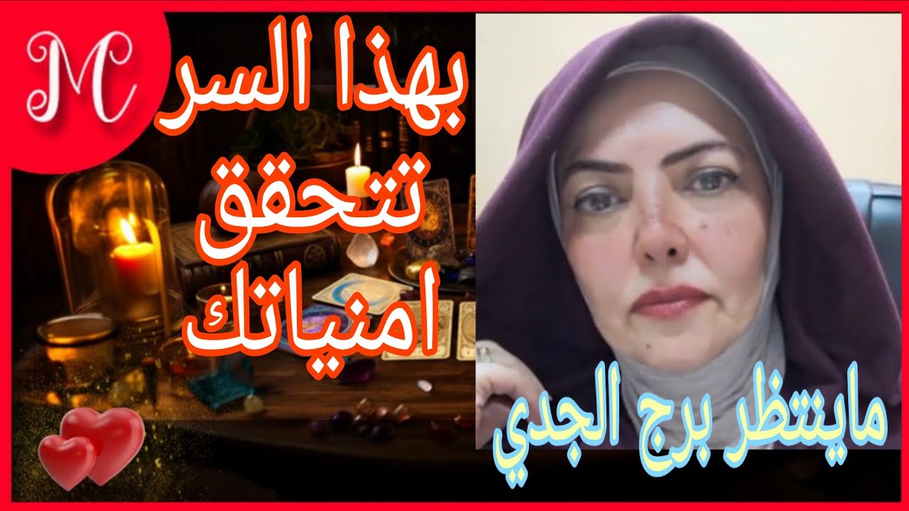 ماينتظر برج الجدي💞بهذا السر تتحقق امنياتك💞💞