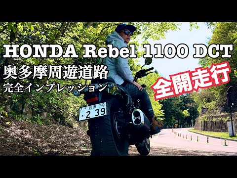 Video HONDA Rebel 1100 異次元の速さ!... - youtube
