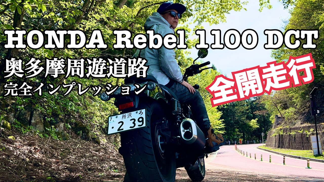 HONDA Rebel 1100 異次元の速さ！ 奥多摩周遊道路で全開走行でわかったことをお伝えします【レンタルバイク出たもの勝負byまさチャンネル】