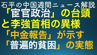 石平の中国週刊ニュース解説・１０月１４日号