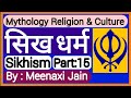sikh dharm question answer | sikh dharm mcq question | mythology religion | kbc quiz on sikhism