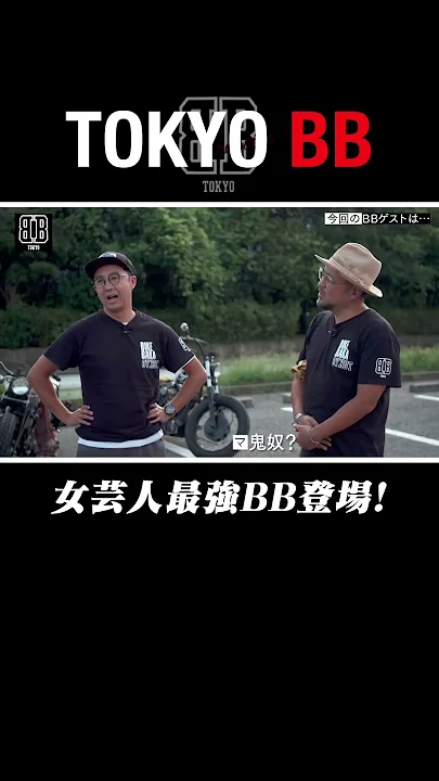 #3 #TOKYOBB 女芸人最強BB登場！