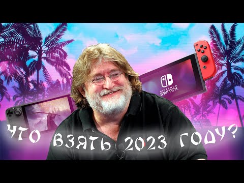 Что ВЗЯТЬ 2023 ГОДУ STEAM DECK или NINTENDO SWITCH