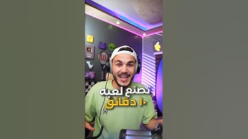 كيف اصنع لعبتك ب 10 دقائق و بدون برمجه 🎮