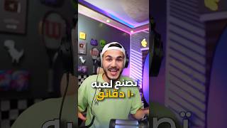 كيف اصنع لعبتك ب 10 دقائق و بدون برمجه 