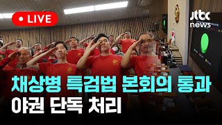 [LIVE]  채상병 특검법 본회의 통과...윤재옥 "대통령 거부권 건의할 수밖에" [이슈현장] / JTBC News｜JTBC News