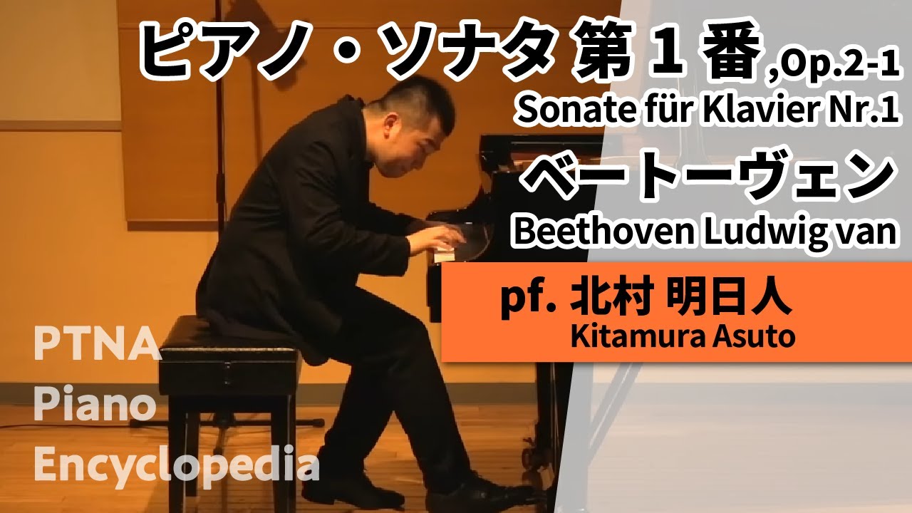 ベートーヴェン:ピアノ・ソナタ 第1番,Op.2-1 pf.北村 明日人:Kitamura