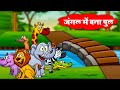      forest bridge  new jungle story  riya jungle tv  jungle mein bna pul