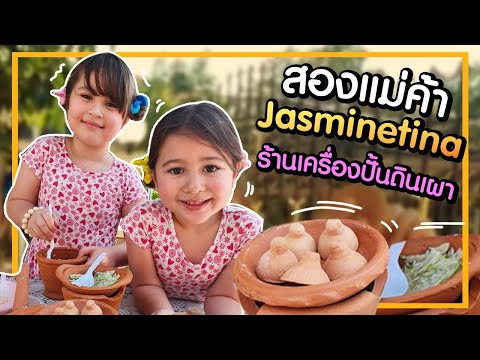 สองแม่ค้า Jasminetina กับร้านอาหารเครื่องปั้นดินเผา