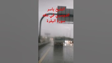 الشيخ ياسر الدوسري سورة البقرة #لايك #فولو