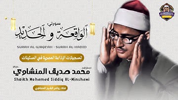 الشيخ المنشاوي يكاد بعذب صوته أن يقتلع القلب من بين الضلوع "تلاوة نادرة" في منتهى الخشوع والسكينة 😭