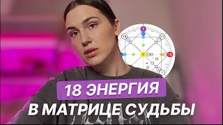 18 Энергия в Матрице Судьбы | Аркан луна | Кто родился 18 числа?