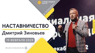 19 февраля 2023 // Наставничество // Дмитрий Зиновьев