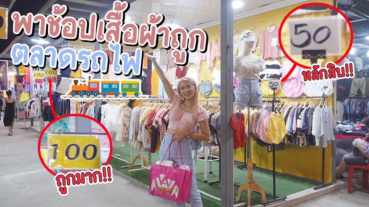 ร้าน เสื้อผ้า ตลาดนัด รถไฟ  New 2022  VLOG 🛍พาช้อปเสื้อผ้าราคาถูกมาก!!✨ ที่ตลาดนัดรถไฟศรีนครินทร์ พร้อมใส่ให้ดูทุกตัว💖