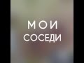 СОСЕДИ