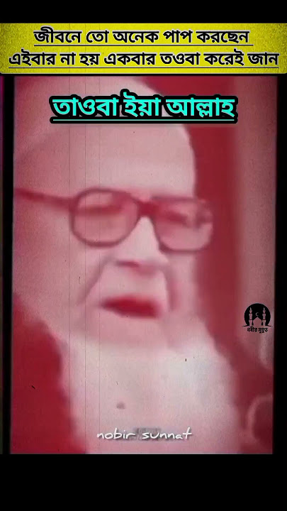 তাওবা করার দোয়া।এই ভিডিওর সাথে সাথে তওবা করে নিন #shortsfeed
