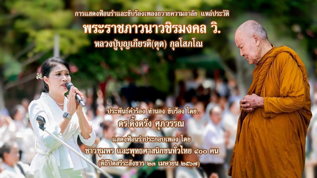 แหล่ประวัติพระราชภาวนาวชิรมงคล/ขับร้องและรำถวาย หน้าสรีระสังขาร โดย ดร.ติ้งตรัง ศุภวรรณ และชาวชุมพร
