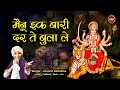 मैनू इक बारी दर ते बुला ले माँ - माता गीत (Mainu Ik Baari Dar Te Bula Le Maa Lyrics)