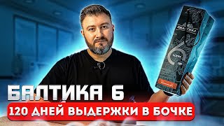 Лимитированная Балтика 6 Портер | BEER Channel