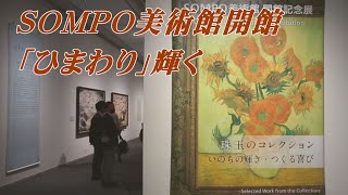 SOMPO美術館、10日開館　「アジアで唯一、ゴッホのひまわりがここにある」
