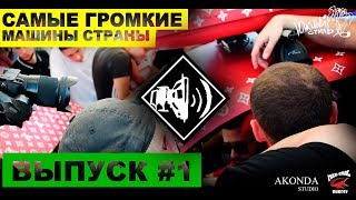 Южный Стиль #1.ЭКСТРЕМАЛЬНО ГРОМКИЙ БАС. Самые громкие тачки страны! Леша Джей