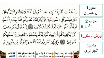 سورة آل عمران - مكتوبة - الحزب 2- الثمن 5- ياسين الجزائري - ورش - مكررة