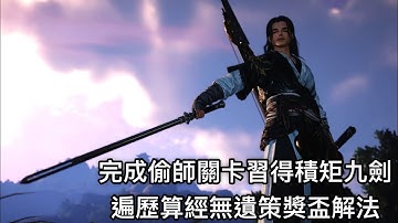 PS5 燕雲十六聲 Where Winds Meet 完成偷師關卡，習得積矩九劍 遍歷算經無遺策 獎盃解法