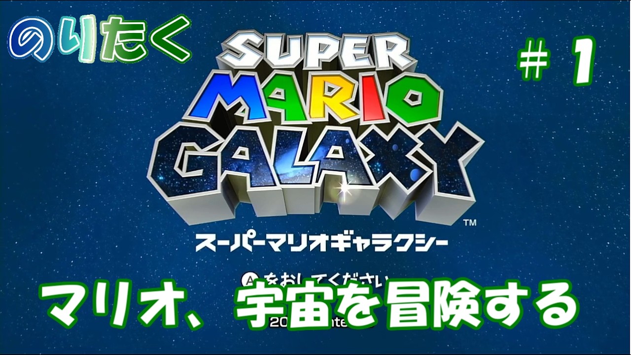Taku] #1 Super Mario Galaxy [Gameplay Commentary] - YouTube