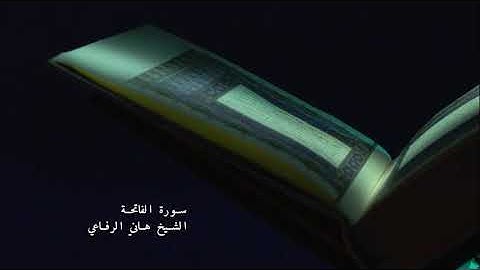 سورة الفاتحة | القاريئ الشيخ هاني الرفاعي