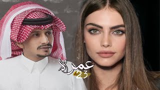 عمره ثلاثه وعشرين ٢٣ || غريب ال مخلص 2021 {ترند تيك توك }