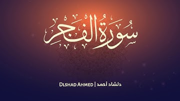 تلاوة شجية هادئة كلها هدوء وسكينة لاتوصف - سورة الفجر