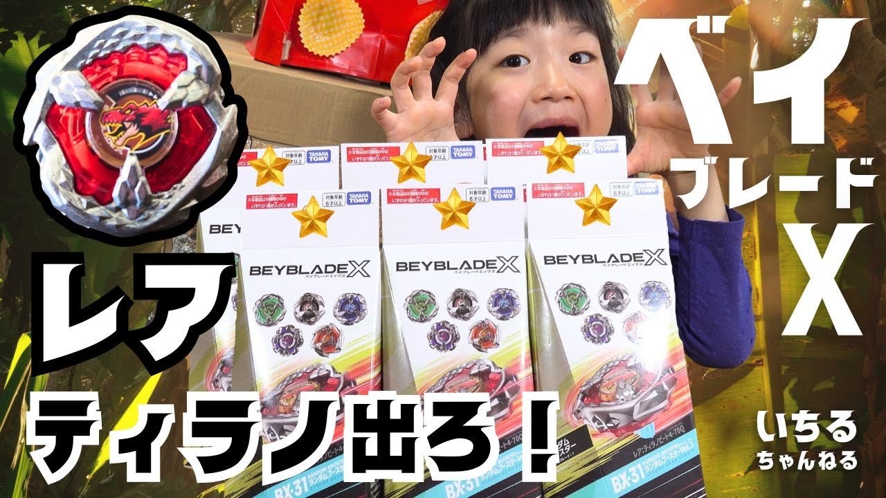 4月27日発売ベイブレードX】レアティラノビートを狙ってランダム