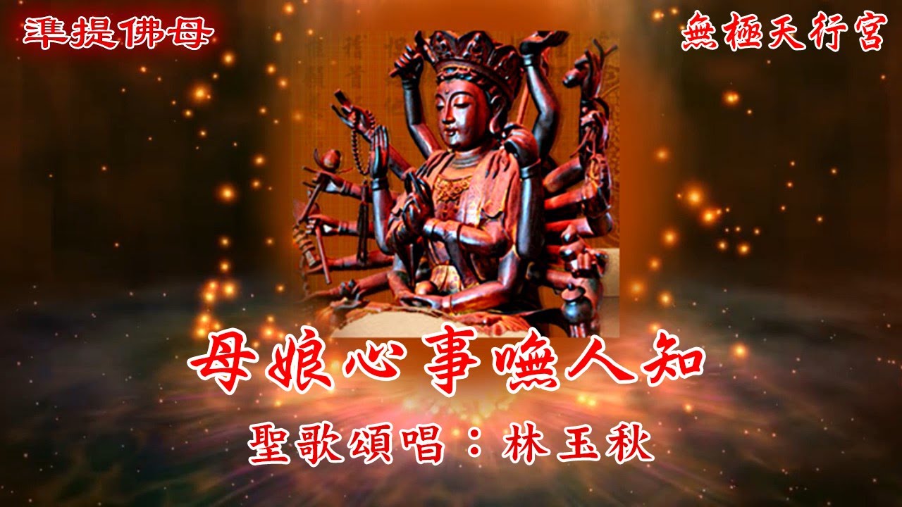 【無極天行宮】母娘心事嘸人知🎤天樂聖音_嘉義崑崙山瑤池宮_現場直播HD1080影片🎤製作日期:2023/9/8