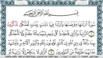 سورة النور مكتوبة عمر الجنايني Surah Al Nour  برواية قالون عن نافع بالقصر وصلة