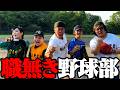 第1回 職無き野球部、始動しました。