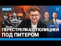 ⚡️Стрельба в полицейских под Петербургом. Россию топит. Пугачевой 75 | Асланян, Поляков | ВОЗДУХ