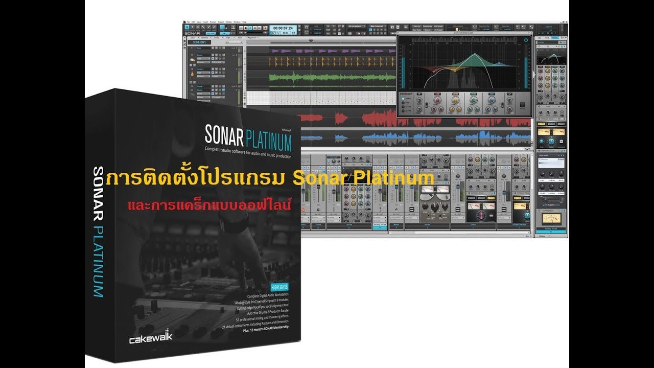 สาธิตการติดตั้งโปรแกรม Cakewalk SONAR Platinum   (แคร็ก off line)