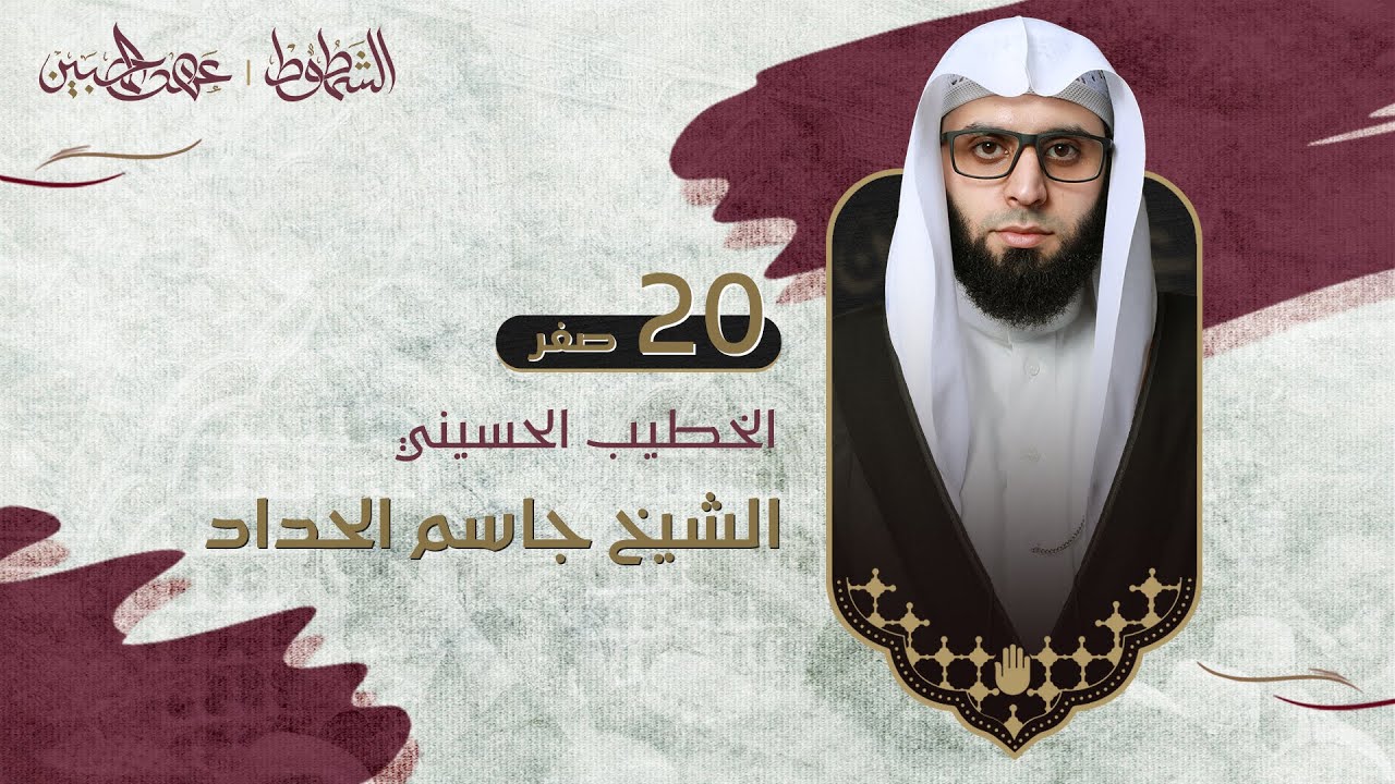 الشيخ جاسم الحداد ا مجلس ليلة 20 صفر 1446 ا فندق علي الدر ا كربلاء المقدسة
