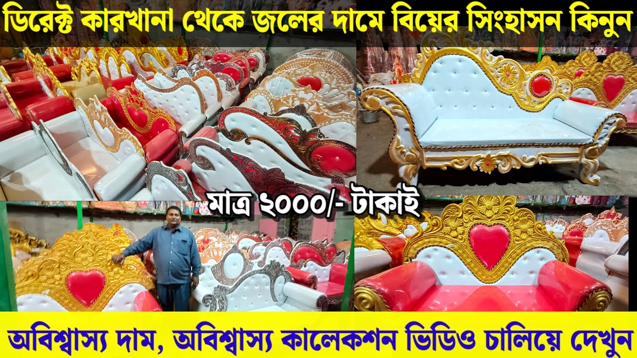 💥বিয়ের সুপারহিট সোফার কালেকশন দেখে নিন | Wedding Sofa Manufacturer in Santipur