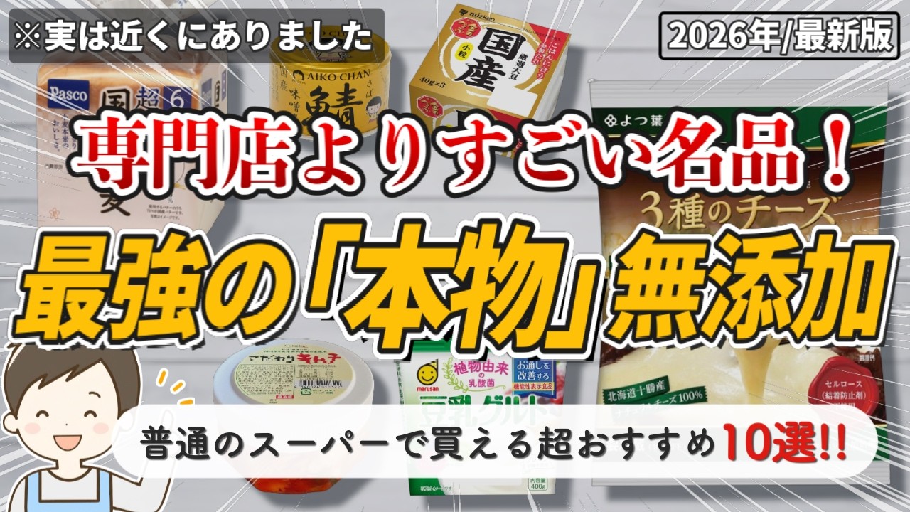 【2026最新】普通のスーパーで買える最強の無添加食品10選！知らないと後悔する超名品ばかり📣