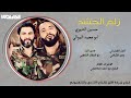 Zilam Alhashed حسين الشمري وابو محمد الموالي زلم الحشد 