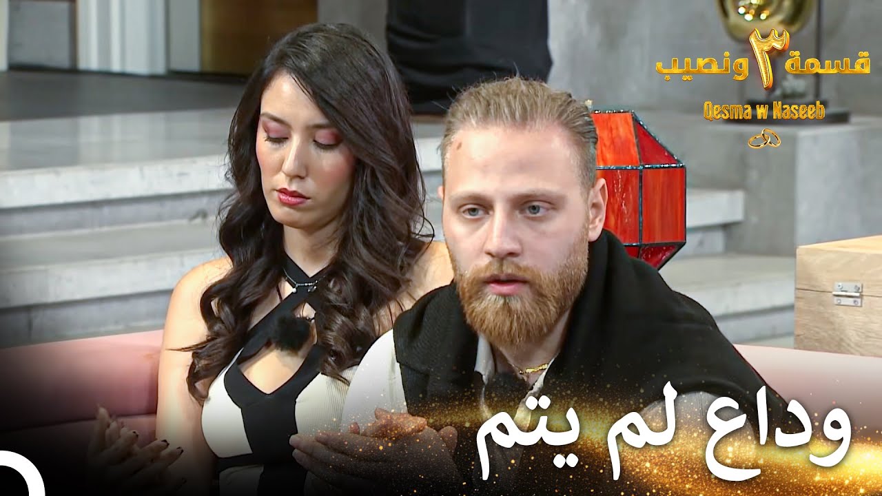 لم يكن لدي فرصة لوداعك يا مراد | قسمة ونصيب الموسم 3 الحلقة 48 - Qesma w Naseeb
