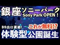 【銀座ソニーパーク】駅直結1分！グルメも紹介。その全貌を丸ごとお届け！ソニーパーク展2025/飲食店/カフェ/Ginza Sony Park/東京/ニューオープン
