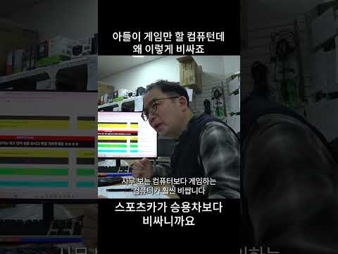 아들이 게임만 할 컴퓨터인데, 왜 이렇게 사양이 높고 비싸요 ?