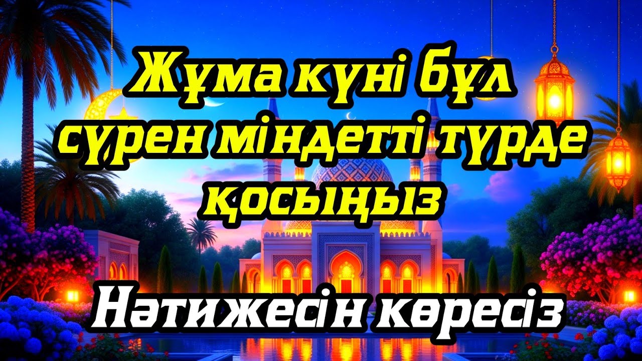 Жұма күні бұл сүрені міндетті түрде қосыңыз. Нәтижесін көресіз #құран